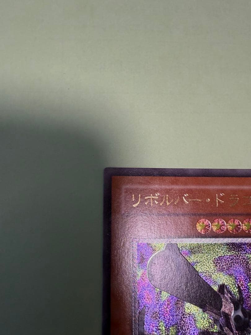 リボルバー・ドラゴン レリーフ