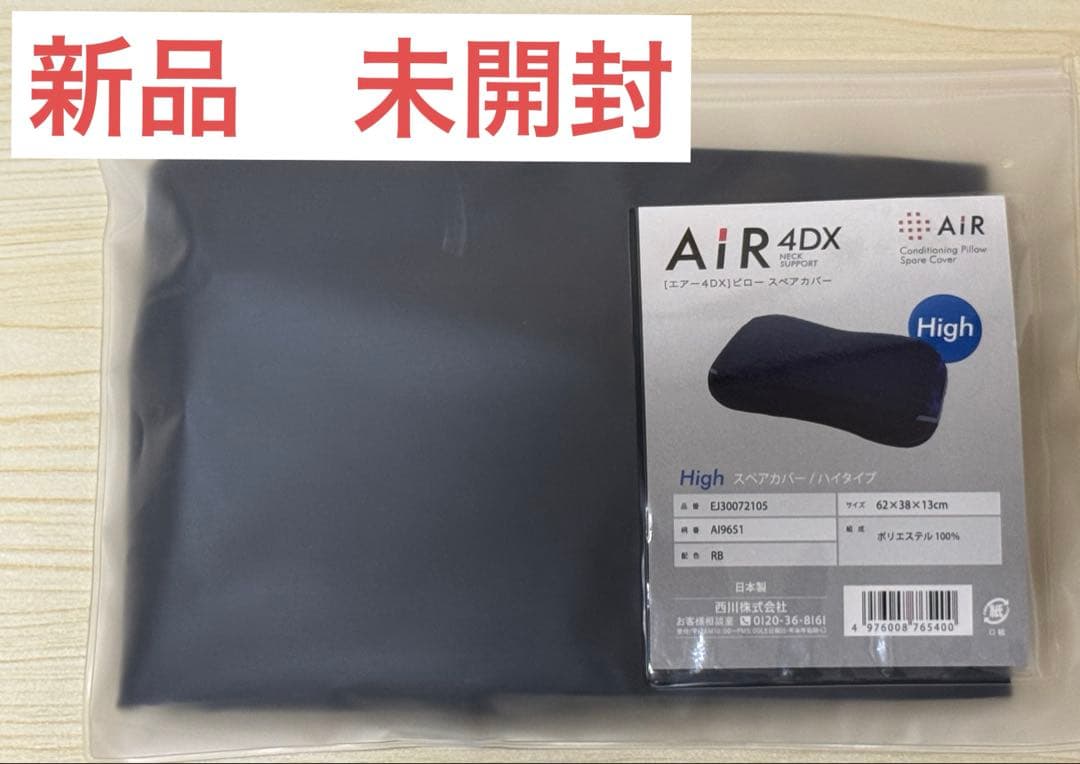 【新品・未開封】西川 エアー4DX 専用 スペアカバー 高め ロイヤルブルー