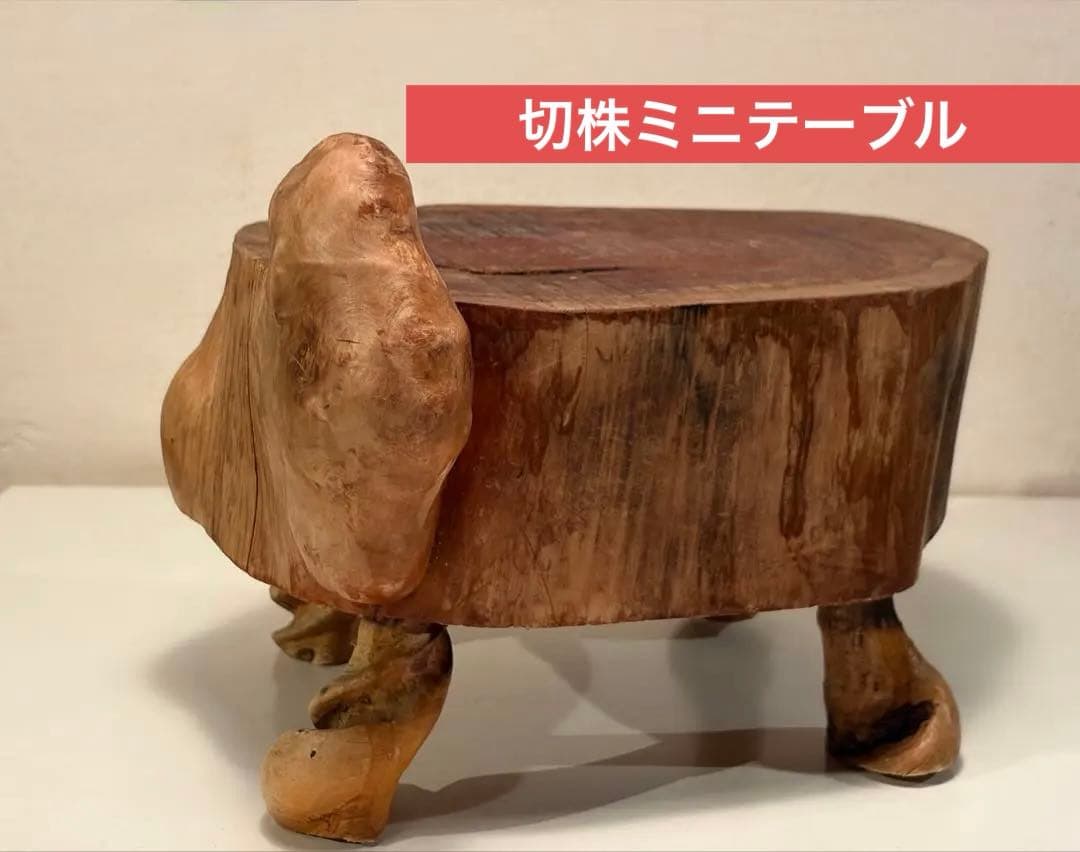 天然木 切り株 ミニテーブル 飾台 根木細工 花台 サイドテーブル 1点物