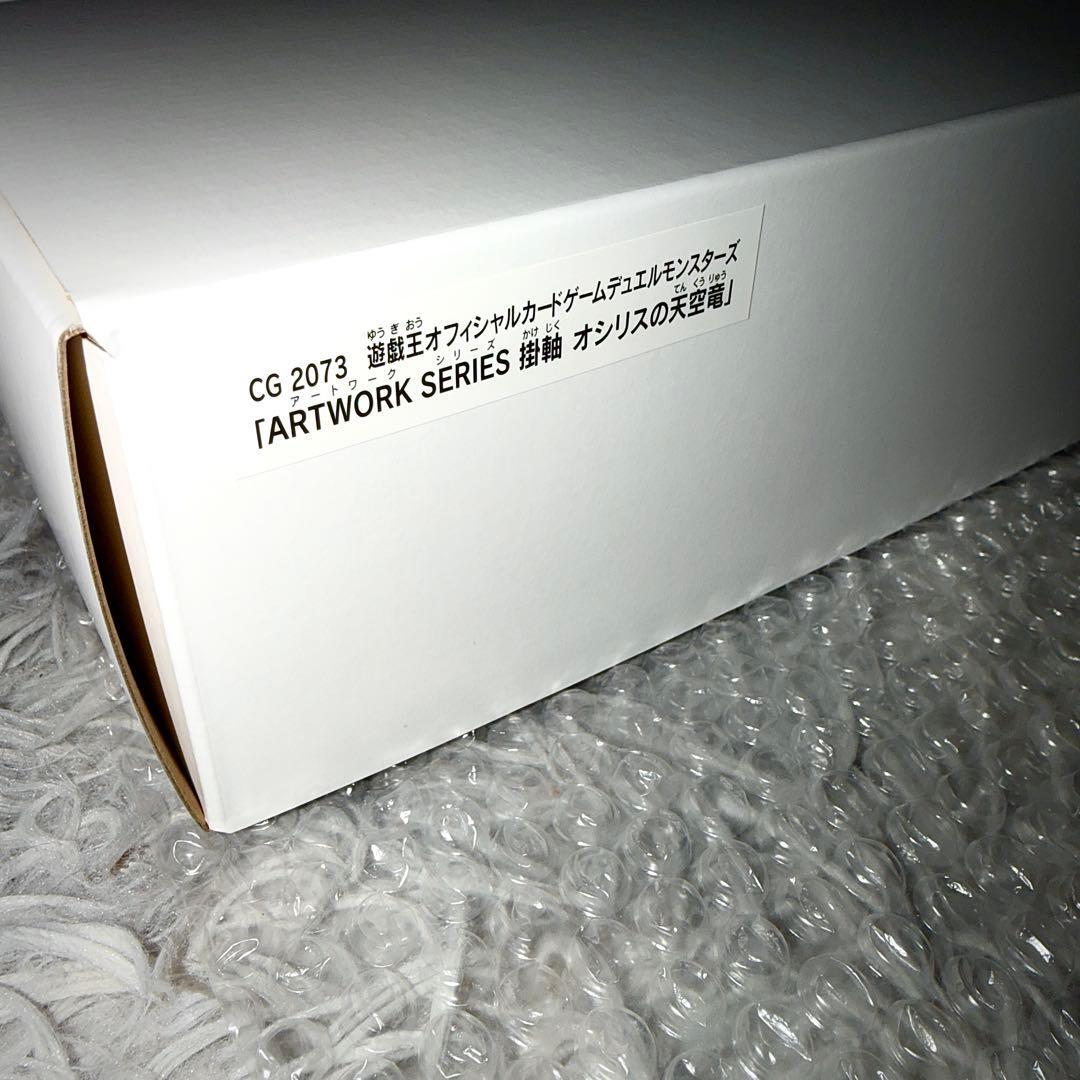 【カードなし】遊戯王 ARTWORK SERIES 掛け軸 オシリスの天空竜