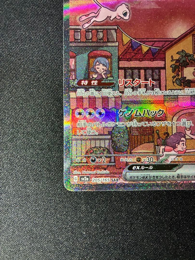 美品 ミュウex sar 205/165 sv2a ポケモンカード151