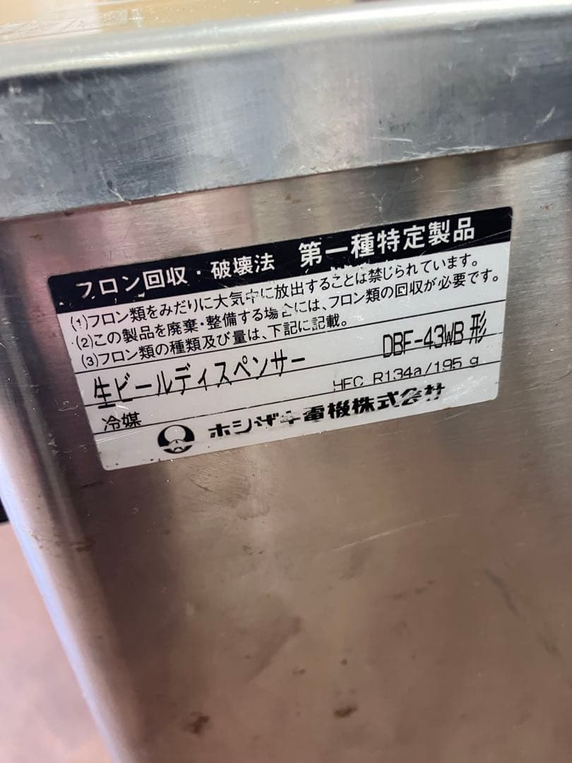 ビールサーバー　HOSHIZAKI DBF-43WB 形 生ビールディスペンサー