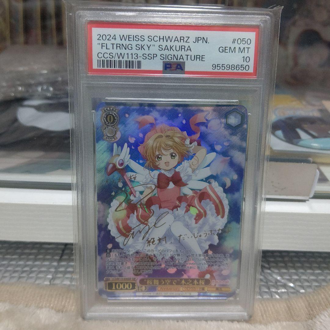 【PSA10】ヴァイスシュヴァルツ “桜舞う空で”木之本桜 SSP サイン