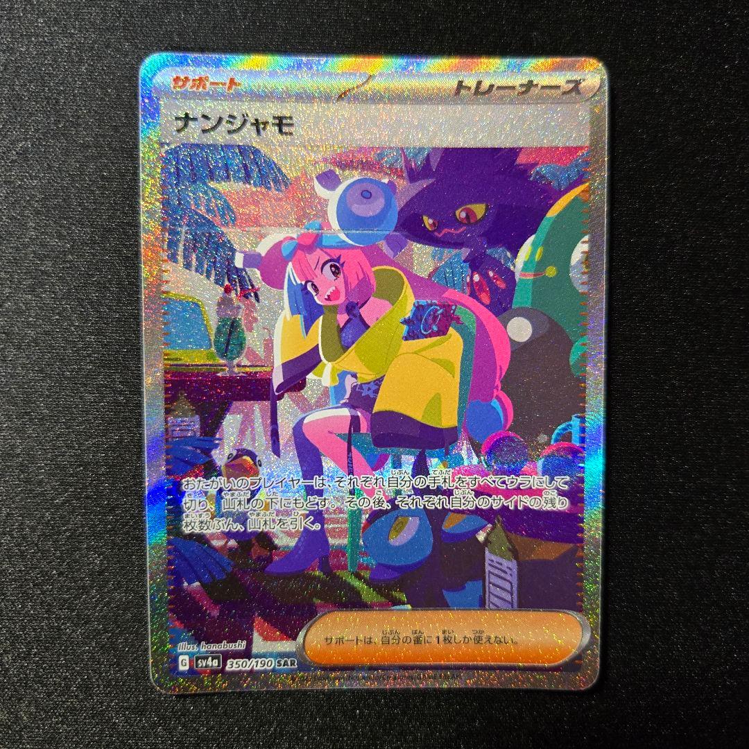 【匿名発送】ポケモンカード ナンジャモ sar