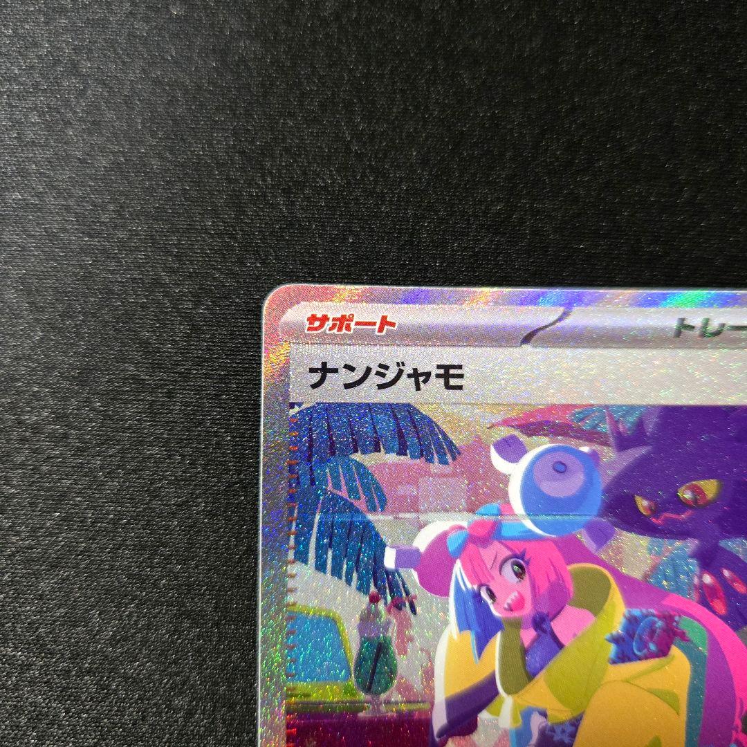 【匿名発送】ポケモンカード ナンジャモ sar
