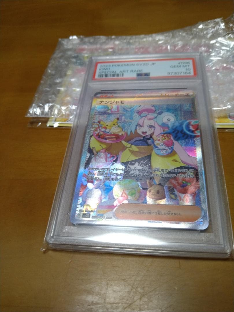 ナンジャモ スペシャルアートカード PSA認定