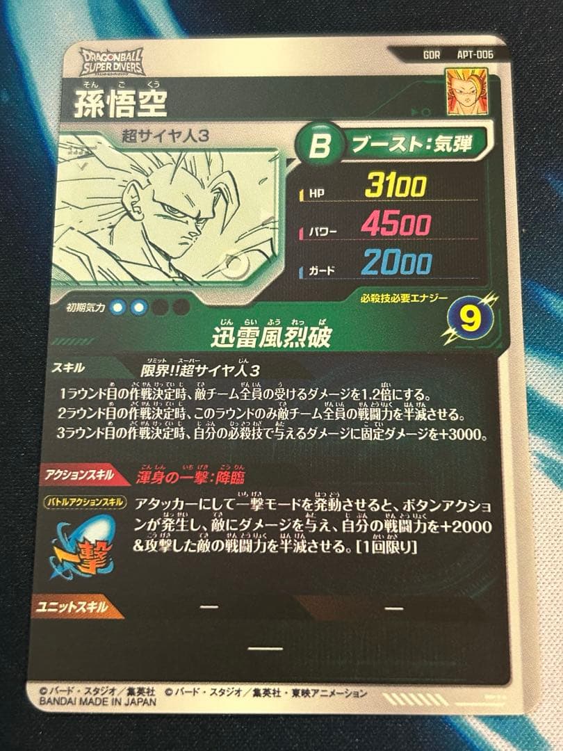 ドラゴンボール　スーパーダイバーズ アドバンスパック 孫悟空 GDR