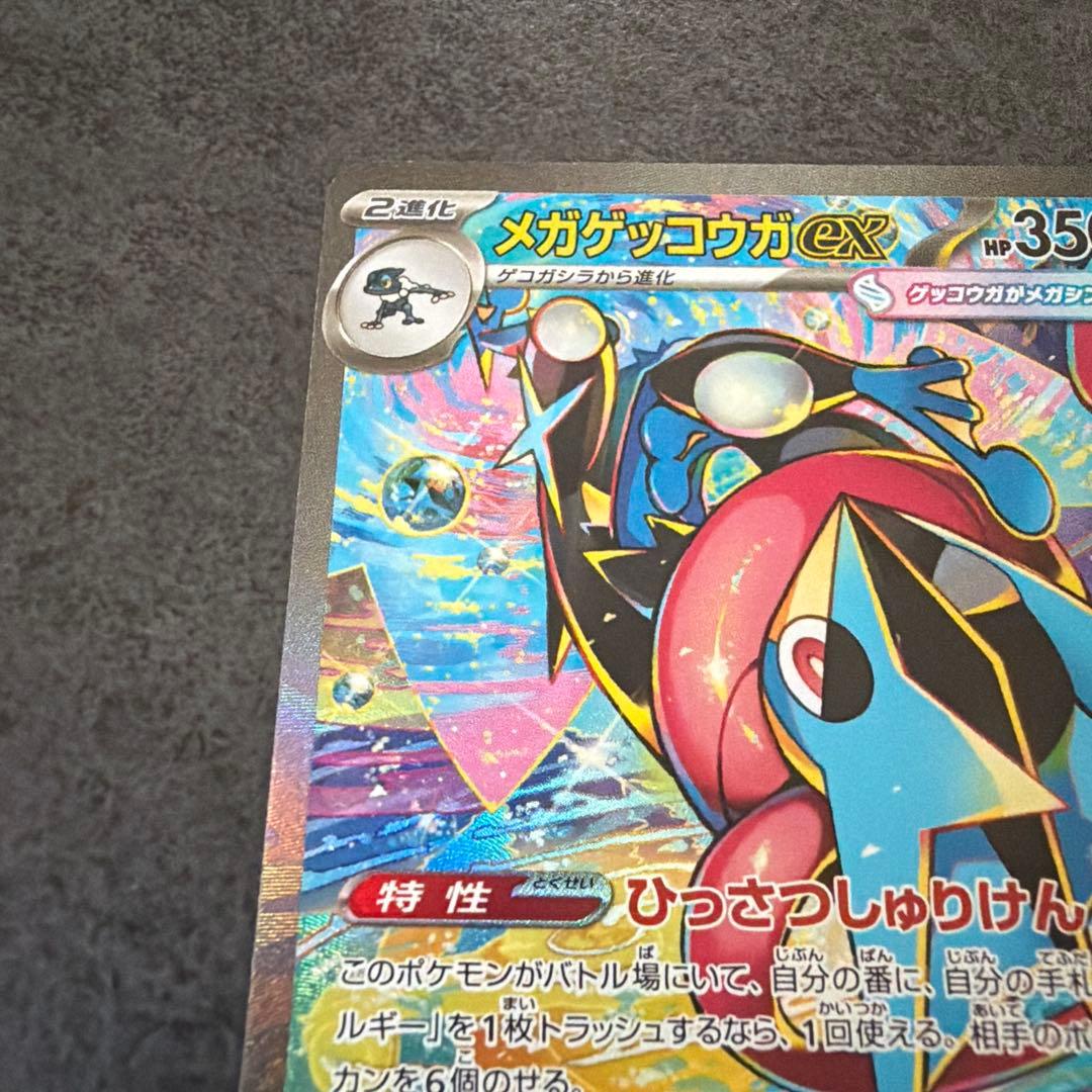 【美品】新弾ポケモンカード　ニンジャスピナー メガゲッコウガex SAR