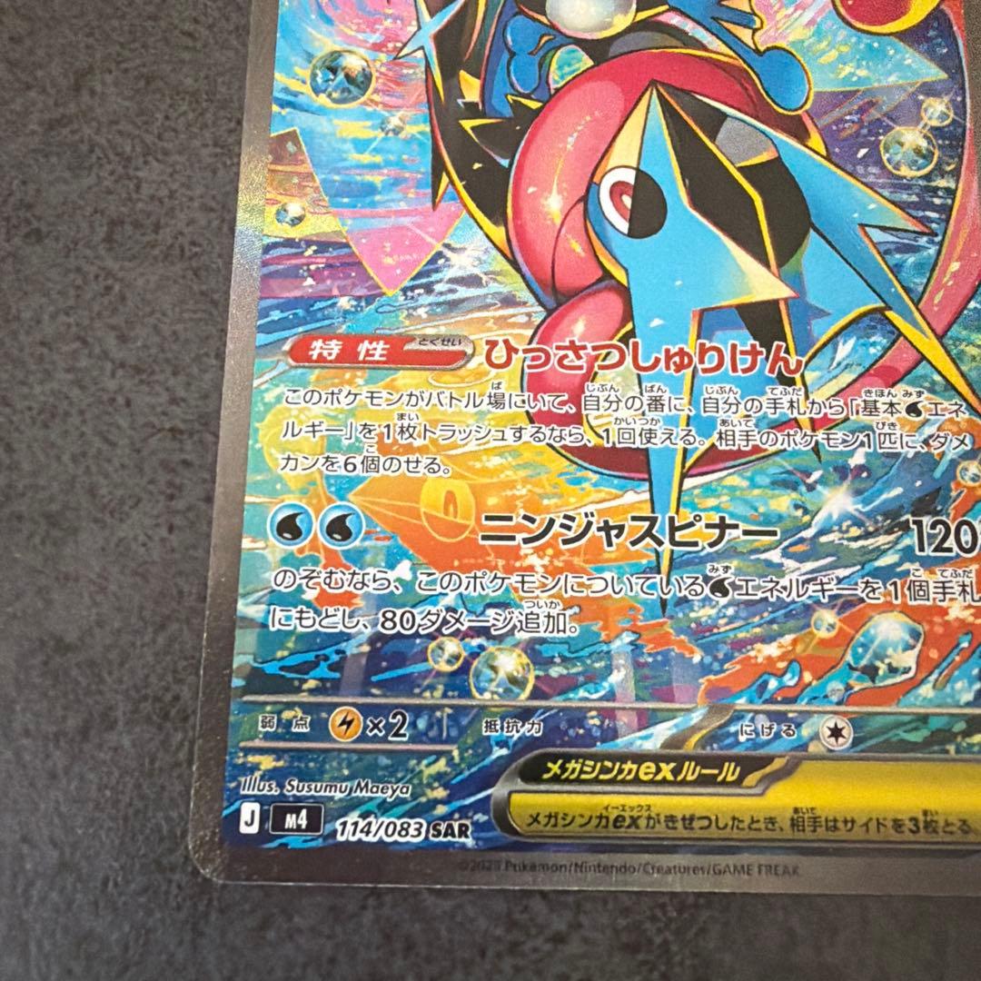 【美品】新弾ポケモンカード　ニンジャスピナー メガゲッコウガex SAR