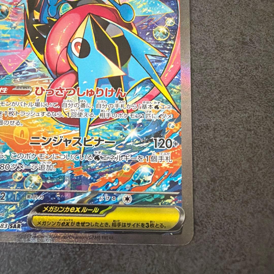 【美品】新弾ポケモンカード　ニンジャスピナー メガゲッコウガex SAR