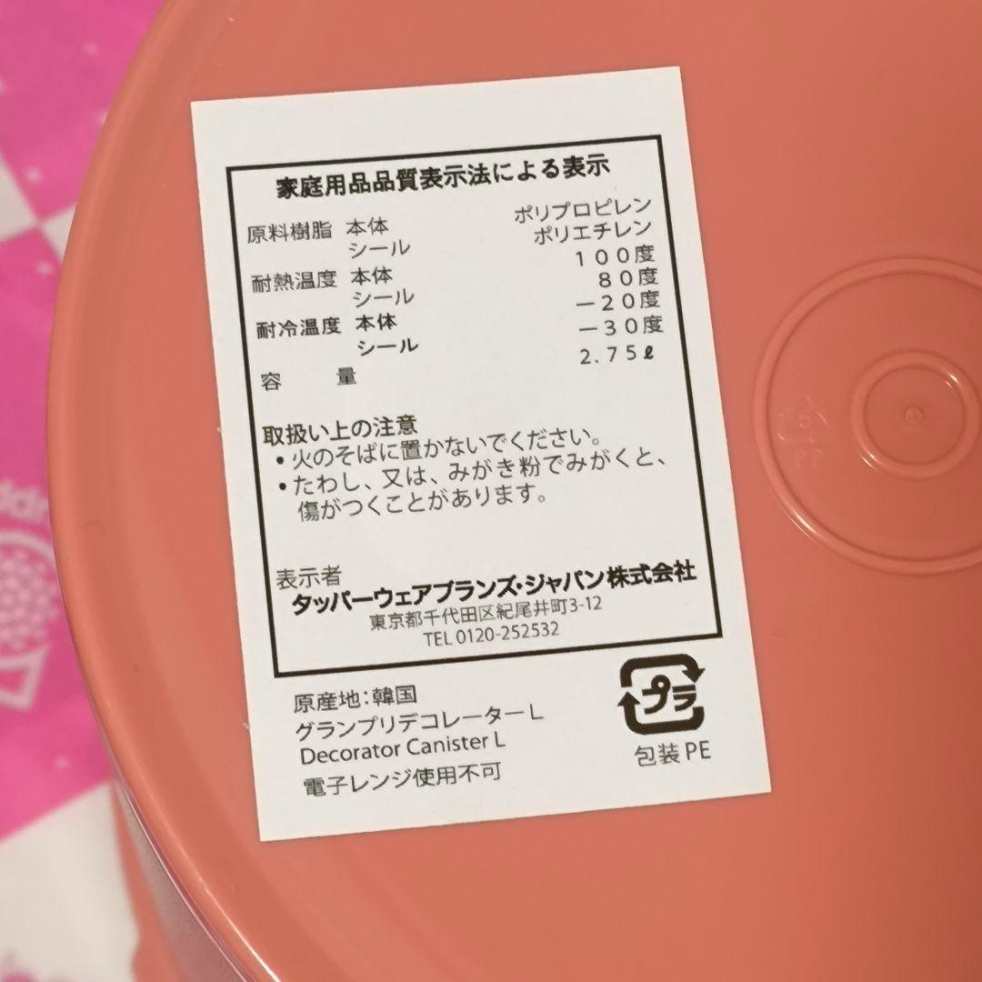 タッパーウェア グランプリデコレーター Ｌ（２個）ソフトシルク 乾物等保存