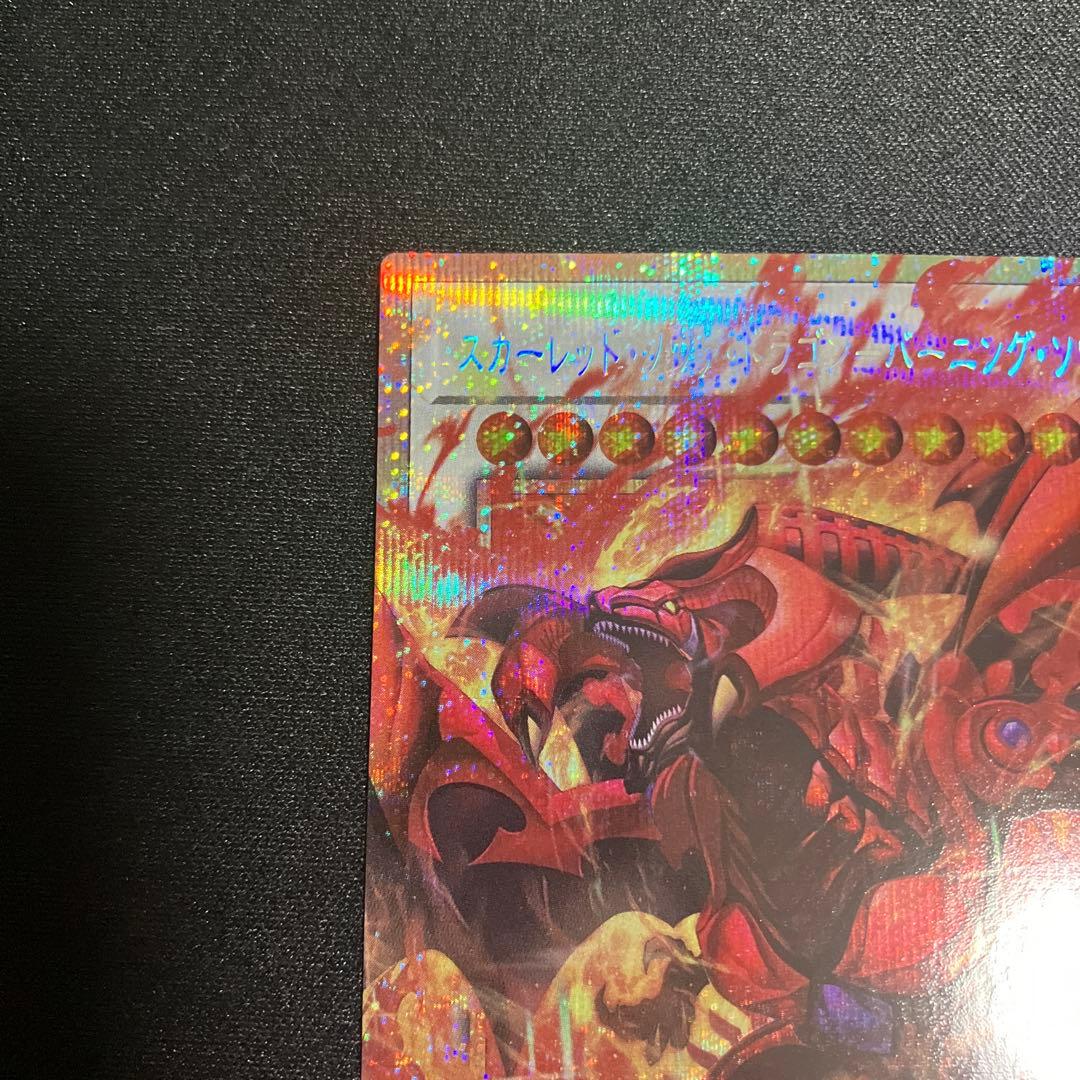 遊戯王 スカーレッド・ノヴァ・ドラゴン　バーニング・ソウル プリズマ プリシク