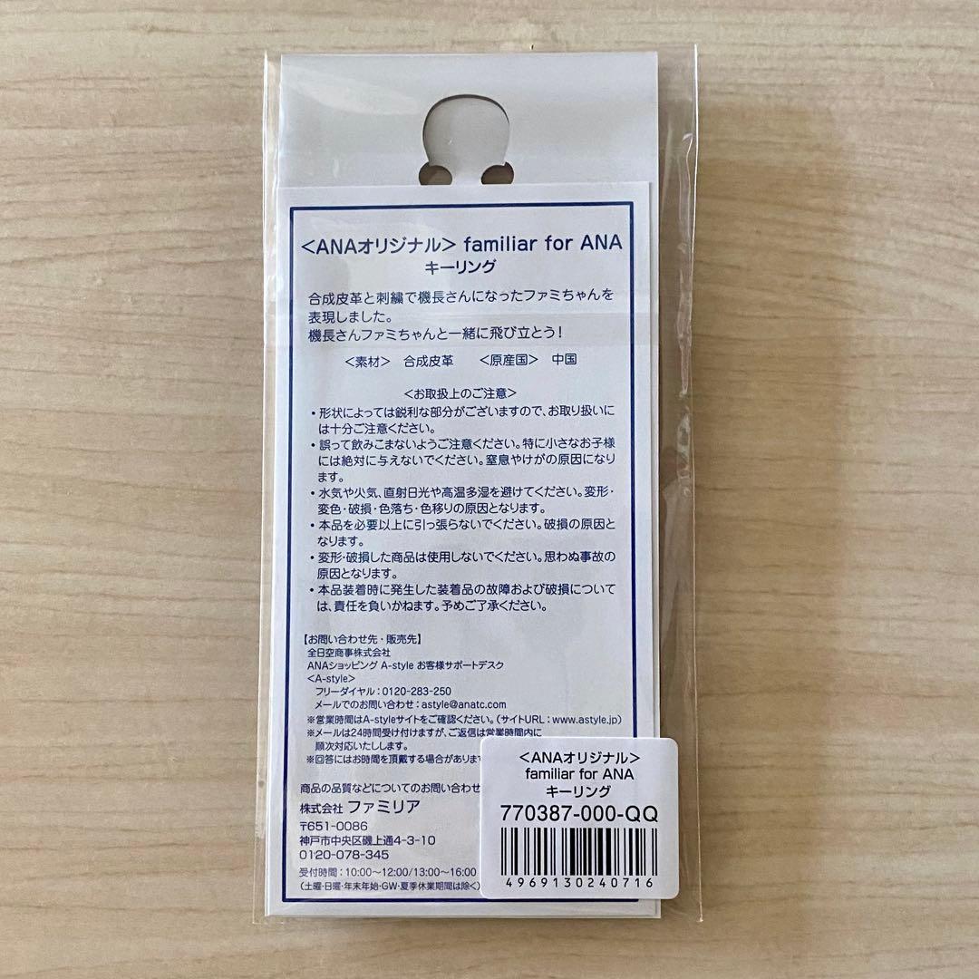 ANA ファミリア　キーリング　familiar for ANA チャーム　限定