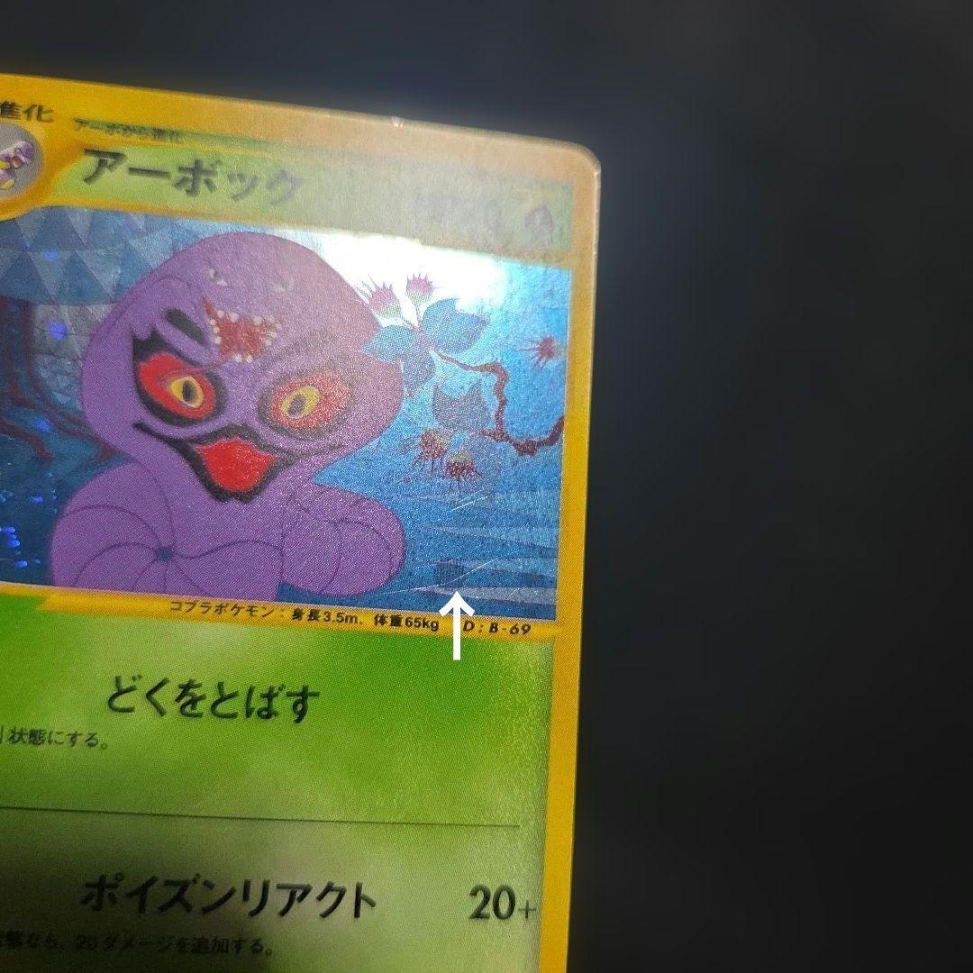 ポケモンカードeアーボック1EDITION