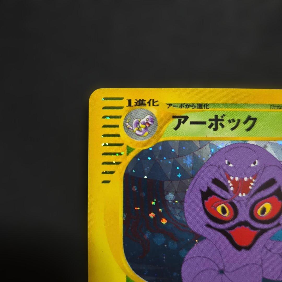 ポケモンカードeアーボック1EDITION
