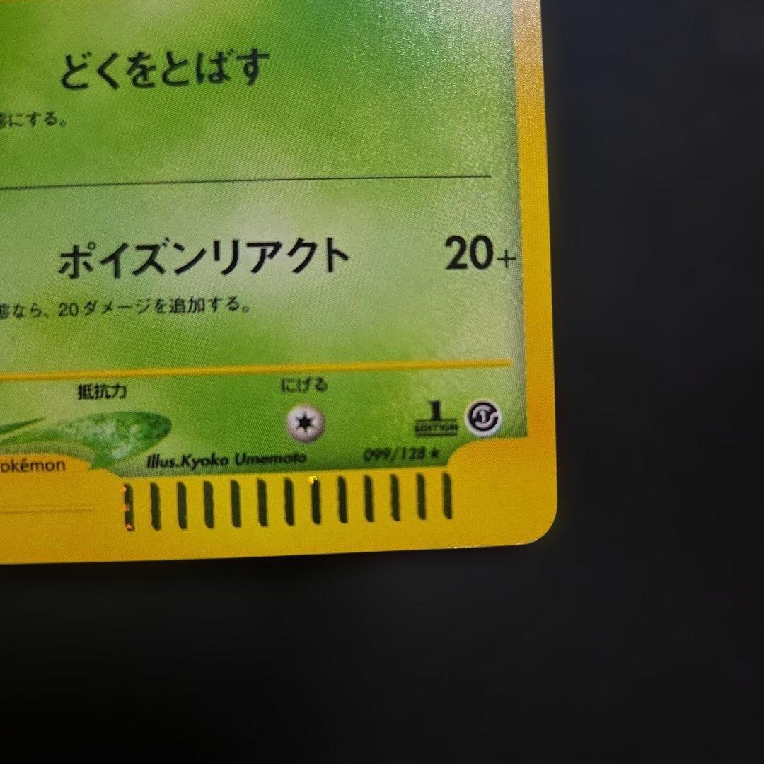 ポケモンカードeアーボック1EDITION