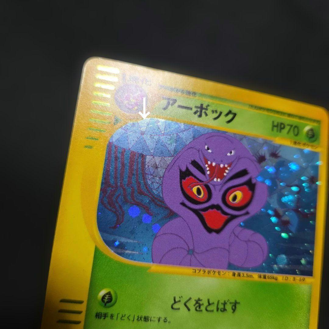 ポケモンカードeアーボック1EDITION