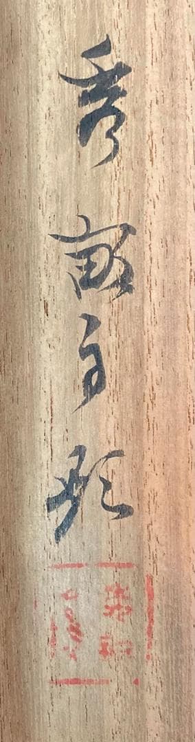 池上秀畝／荒木寛畝の内弟子「稚松玄鶴」掛軸 紙本 共箱 二重箱