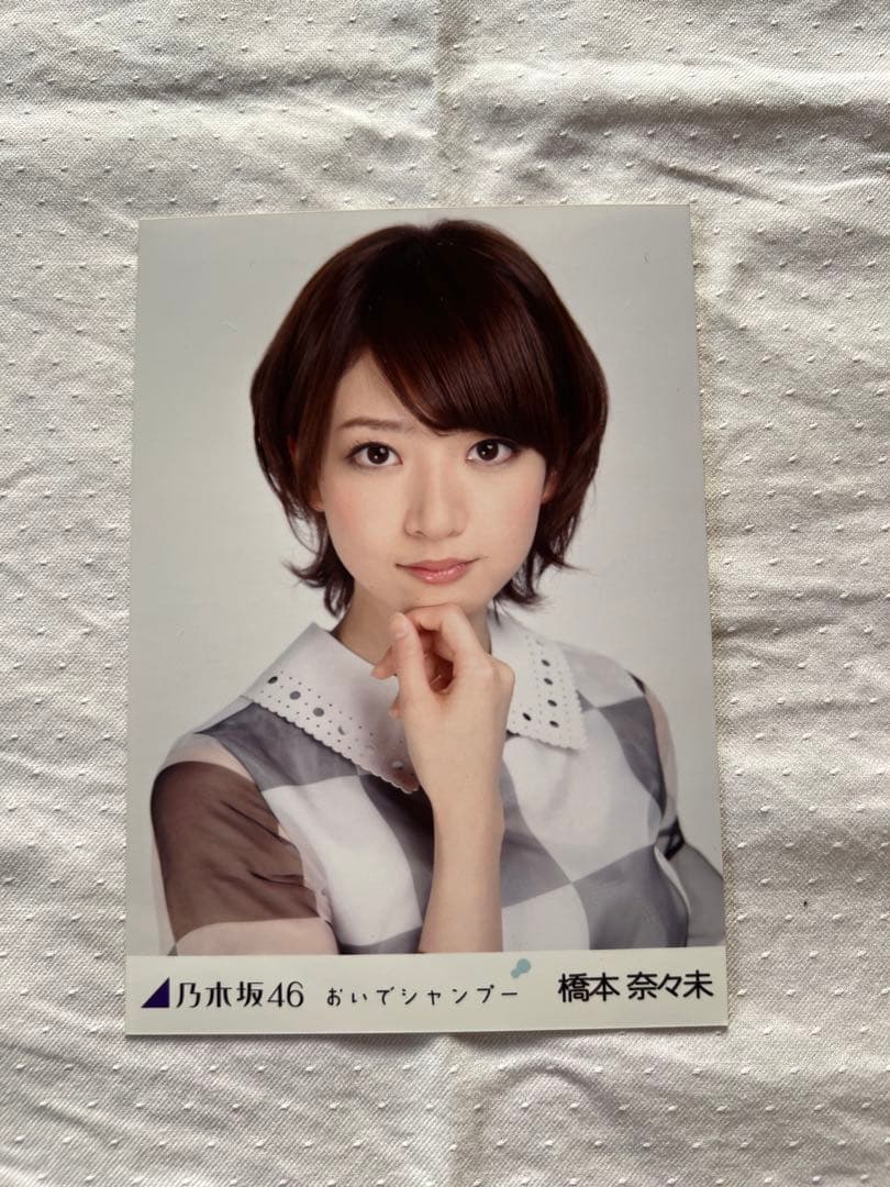 乃木坂46 橋本奈々未　生写真　おいでシャンプー　コンプ