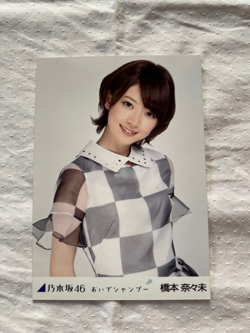 乃木坂46 橋本奈々未　生写真　おいでシャンプー　コンプ