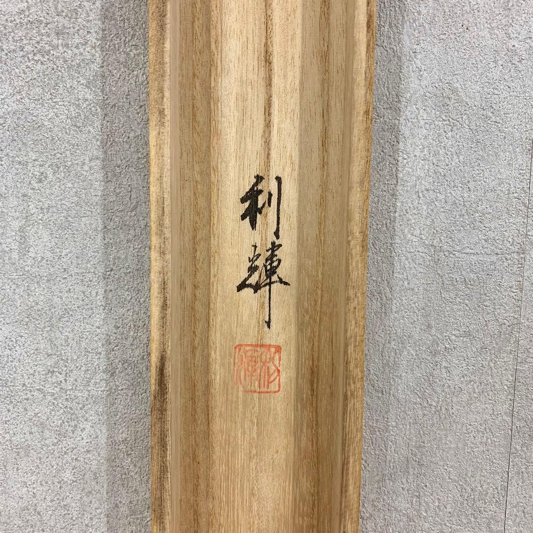 【掛軸】北澤利輝「鐘獅子」共箱 美人画