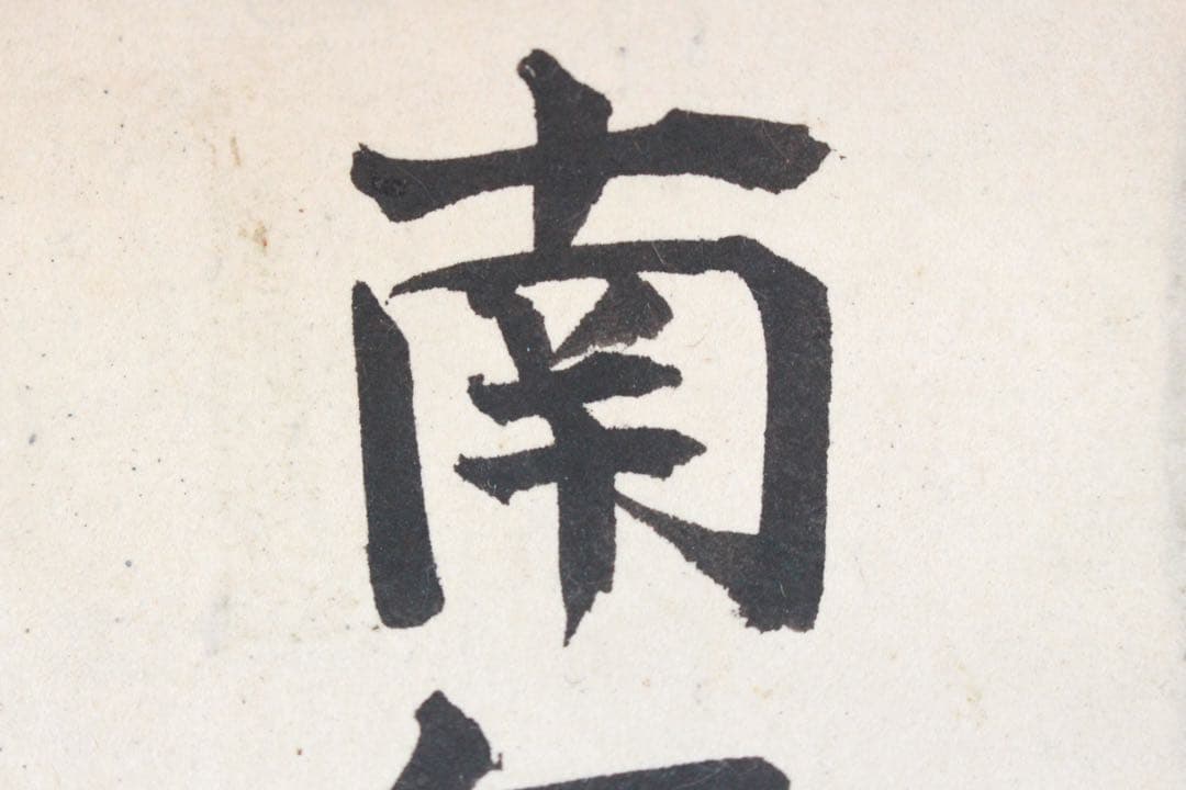 No5240 掛軸　六字尊号　南無阿弥陀佛　紙本　書画　墨跡　仏教美術　送料無料