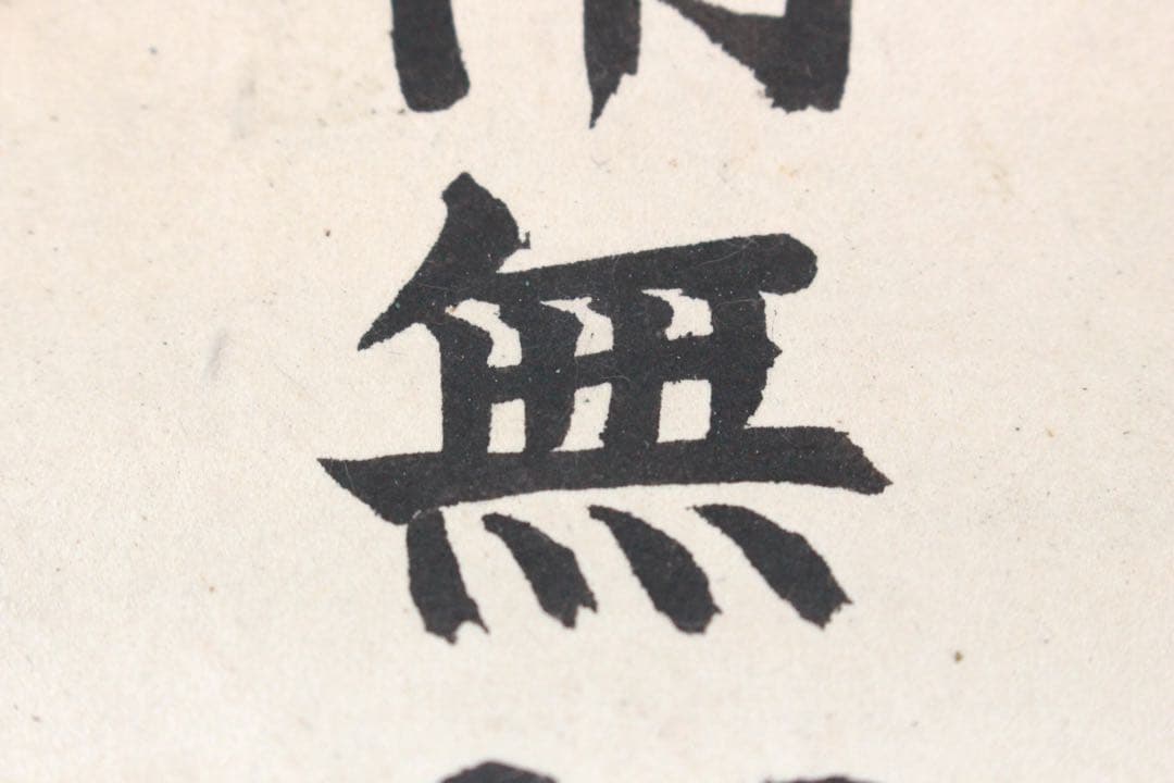 No5240 掛軸　六字尊号　南無阿弥陀佛　紙本　書画　墨跡　仏教美術　送料無料