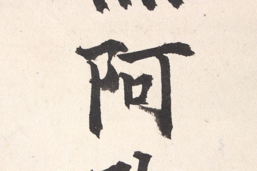 No5240 掛軸　六字尊号　南無阿弥陀佛　紙本　書画　墨跡　仏教美術　送料無料