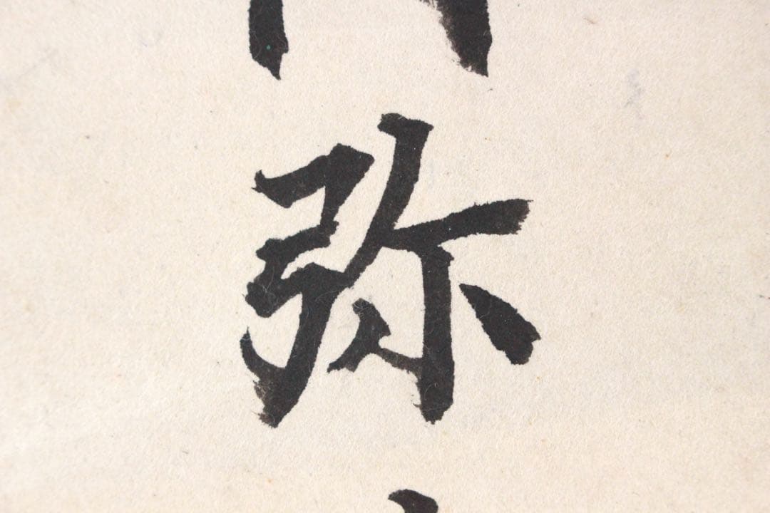 No5240 掛軸　六字尊号　南無阿弥陀佛　紙本　書画　墨跡　仏教美術　送料無料