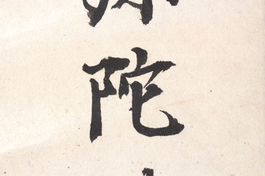 No5240 掛軸　六字尊号　南無阿弥陀佛　紙本　書画　墨跡　仏教美術　送料無料