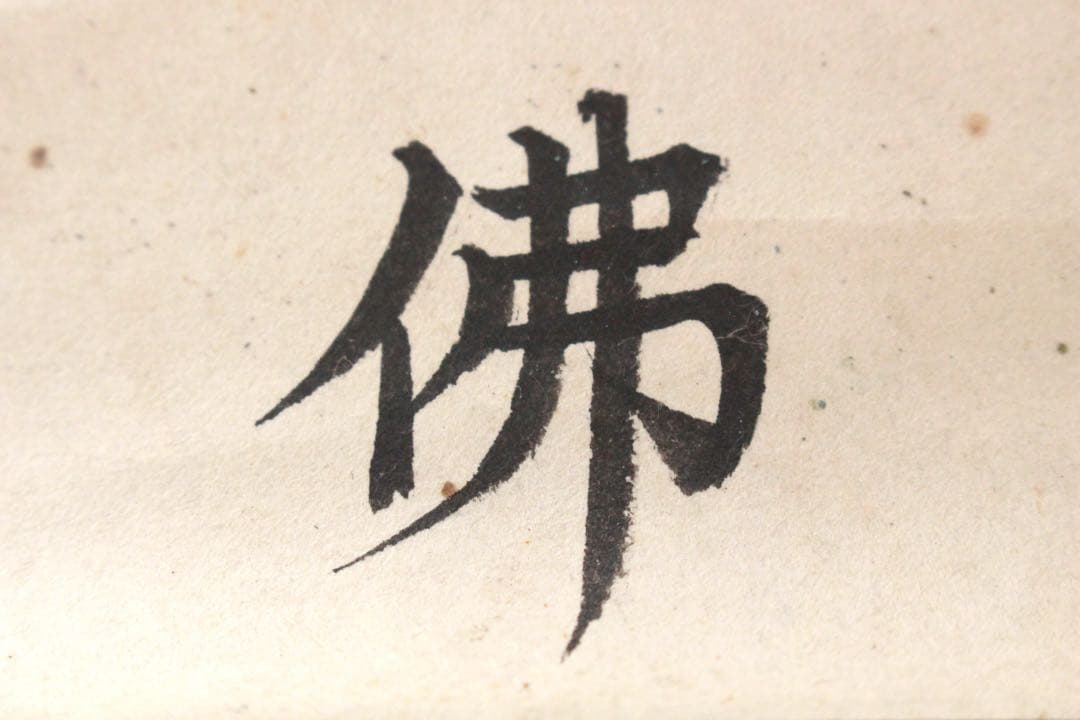 No5240 掛軸　六字尊号　南無阿弥陀佛　紙本　書画　墨跡　仏教美術　送料無料