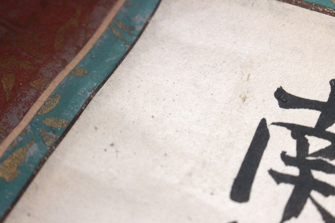 No5240 掛軸　六字尊号　南無阿弥陀佛　紙本　書画　墨跡　仏教美術　送料無料