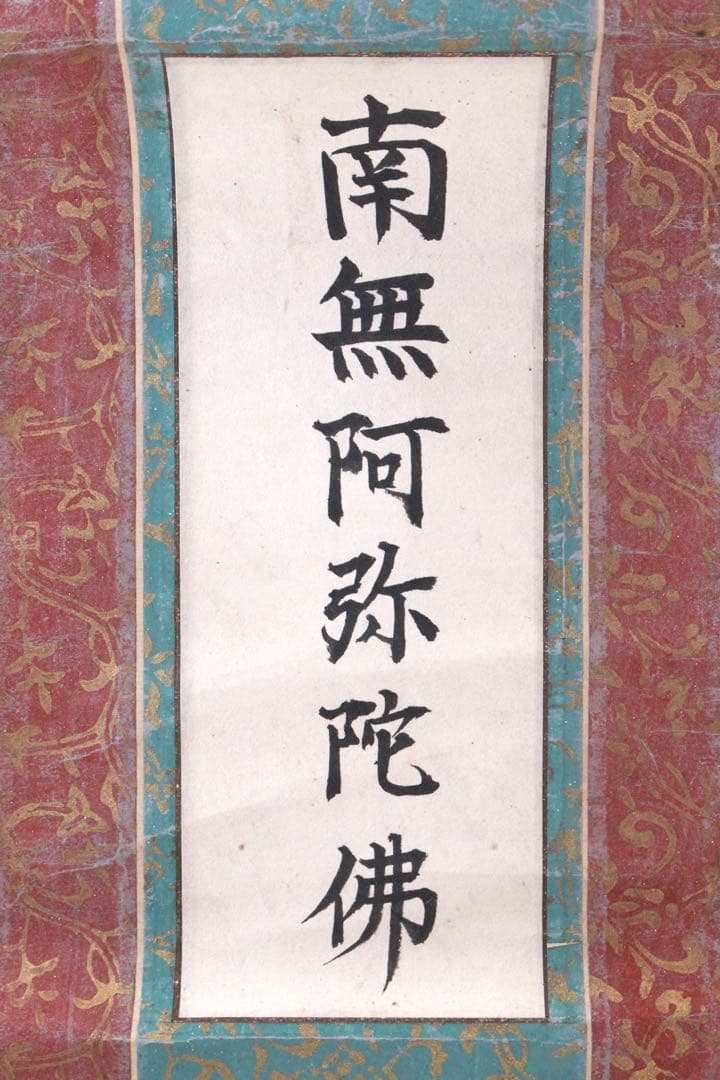 No5240 掛軸　六字尊号　南無阿弥陀佛　紙本　書画　墨跡　仏教美術　送料無料