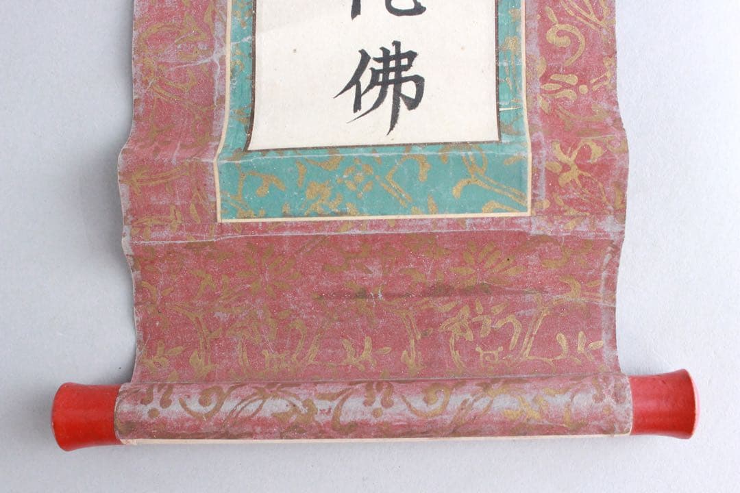 No5240 掛軸　六字尊号　南無阿弥陀佛　紙本　書画　墨跡　仏教美術　送料無料