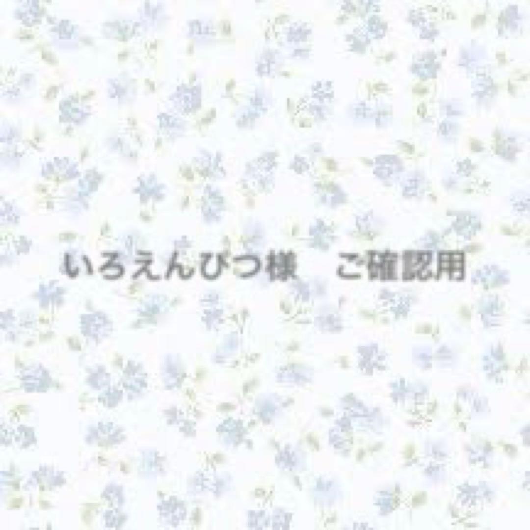 いろえんぴつ様　ご確認用　ハンドメイド