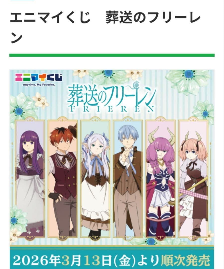 エニマイくじ 葬送のフリーレン ロット販売