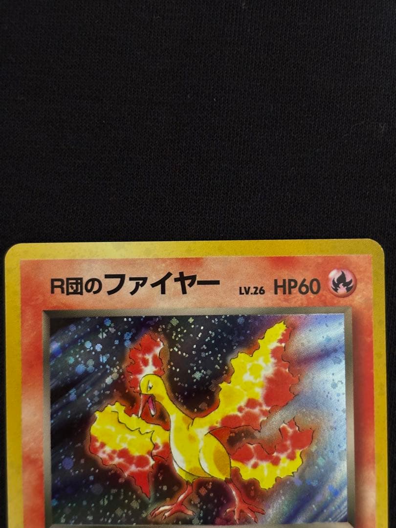 旧裏 R団のファイヤー★ ロケット団 キラ ポケモンカード