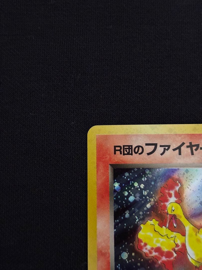 旧裏 R団のファイヤー★ ロケット団 キラ ポケモンカード