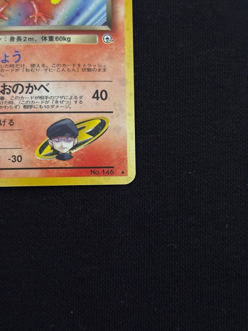 旧裏 R団のファイヤー★ ロケット団 キラ ポケモンカード