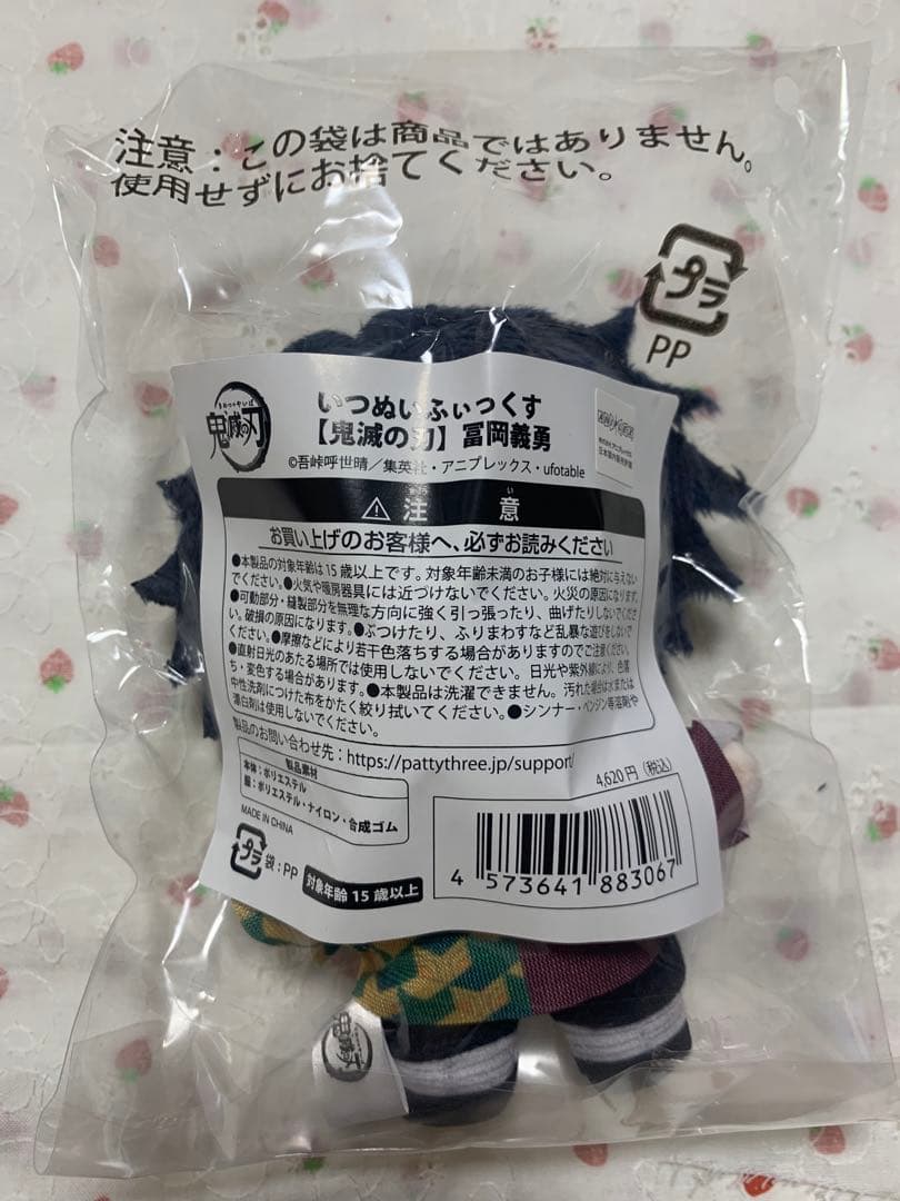 いつぬいふぃっくす 鬼滅の刃 冨岡義勇