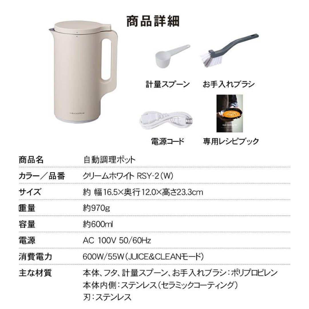 récolte 自動調理ポット RSY-2 (W)
