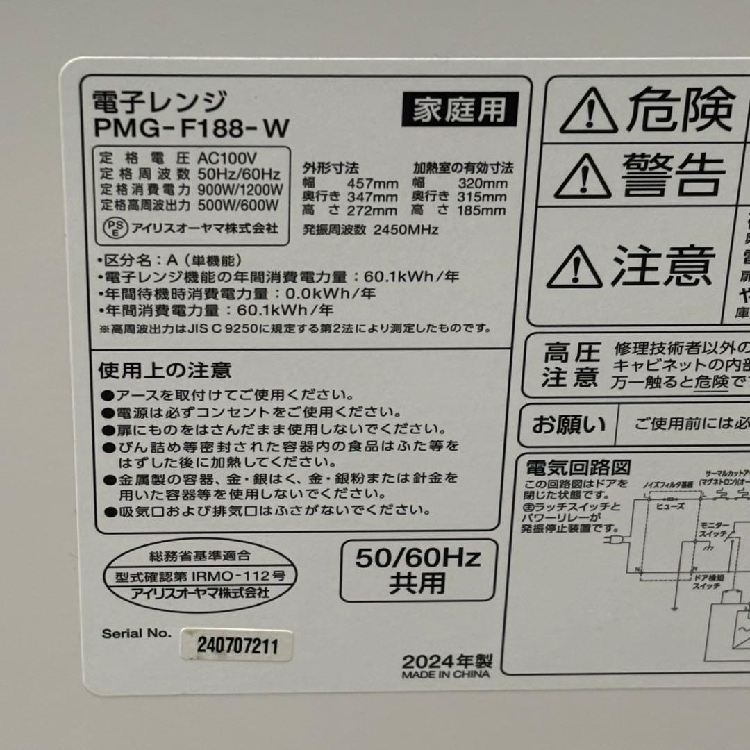 ◇送料込！2024年 アイリスオーヤマ フラット電子レンジ PMG-F188-W