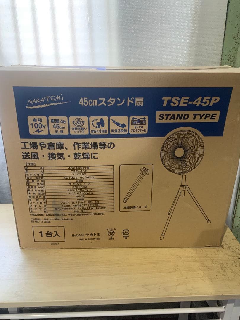 じゅじゅ様新品未使用箱不良　工場扇45cm TSE-45P ナカトミ　2台セット