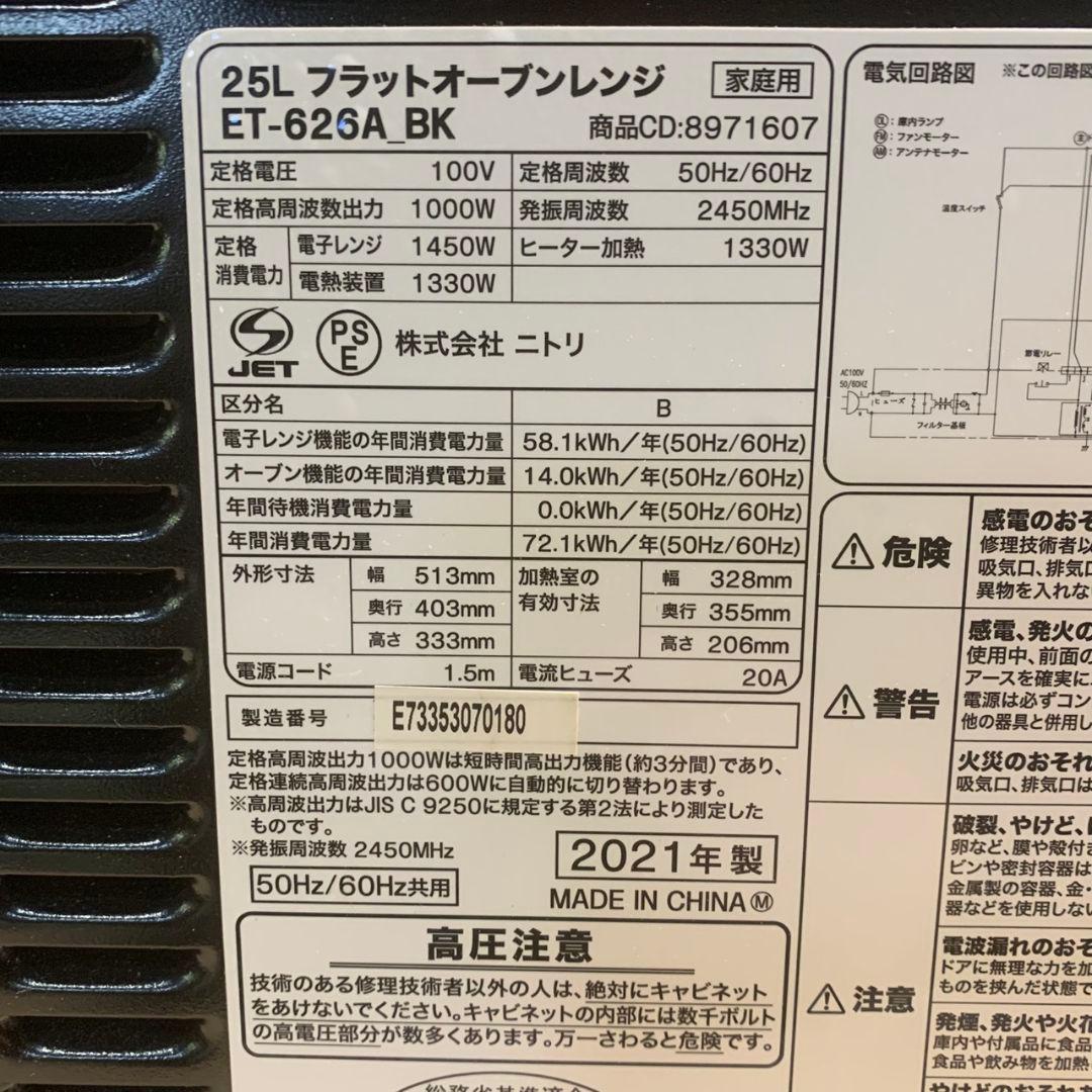 K967 ニトリ オーブンレンジ 2021年製 ET-626A
