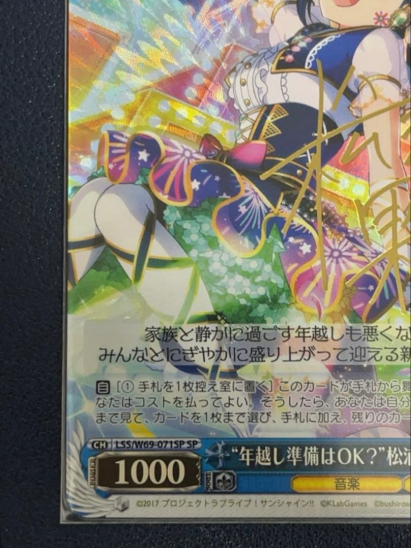 WS 年越し準備はOK？　松浦果南 SPカード