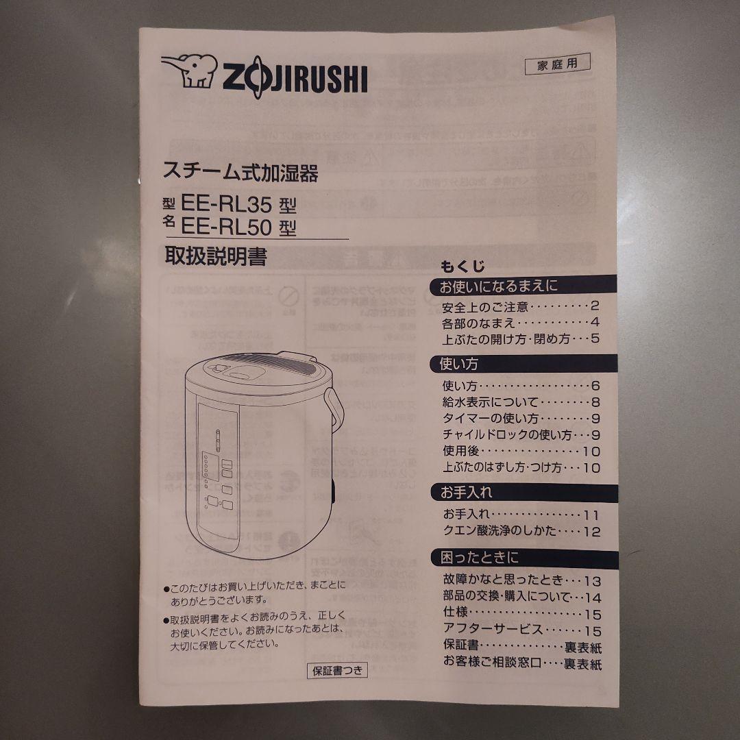 象印 加湿器 EE-RL50
