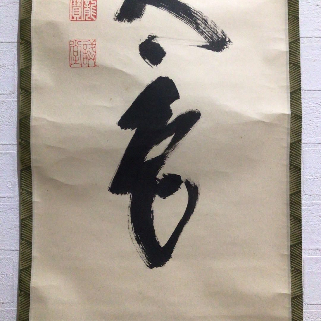 Ｎ２３９　掛軸　大徳寺　藤井誡堂　『松無古今色』　共箱　『真作』　肉筆　一行書