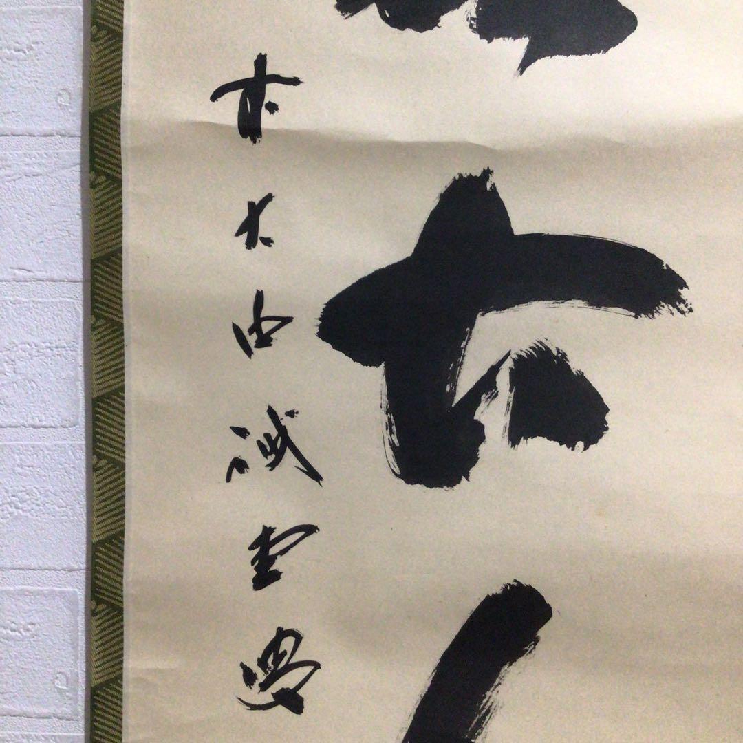 Ｎ２３９　掛軸　大徳寺　藤井誡堂　『松無古今色』　共箱　『真作』　肉筆　一行書