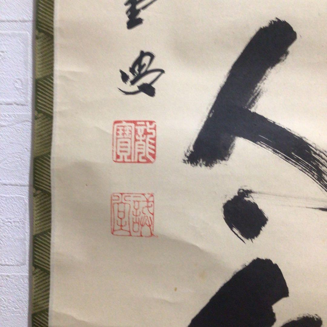 Ｎ２３９　掛軸　大徳寺　藤井誡堂　『松無古今色』　共箱　『真作』　肉筆　一行書