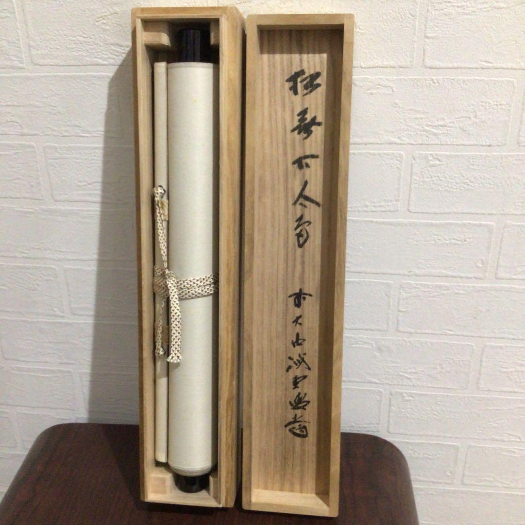 Ｎ２３９　掛軸　大徳寺　藤井誡堂　『松無古今色』　共箱　『真作』　肉筆　一行書